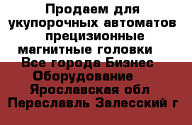 Продаем для укупорочных автоматов  прецизионные магнитные головки. - Все города Бизнес » Оборудование   . Ярославская обл.,Переславль-Залесский г.